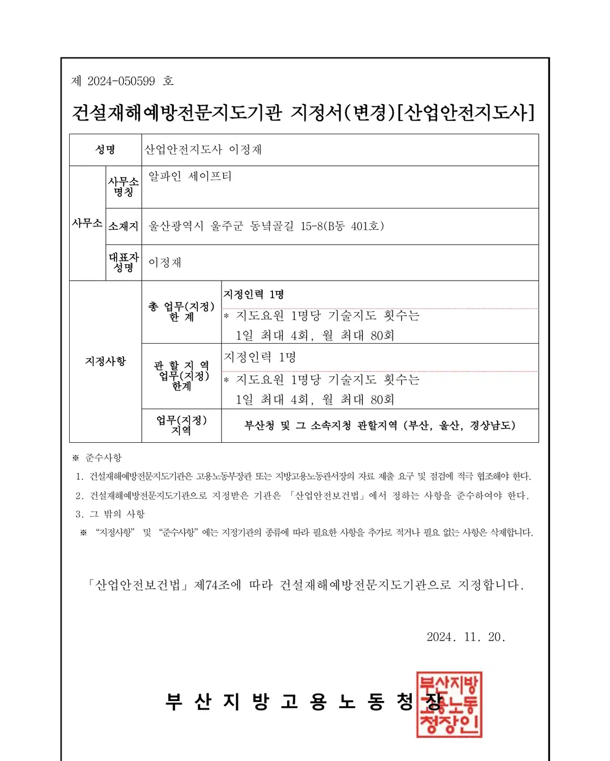 건설재해예방전문지도기관 기관 등록·지정 인증서