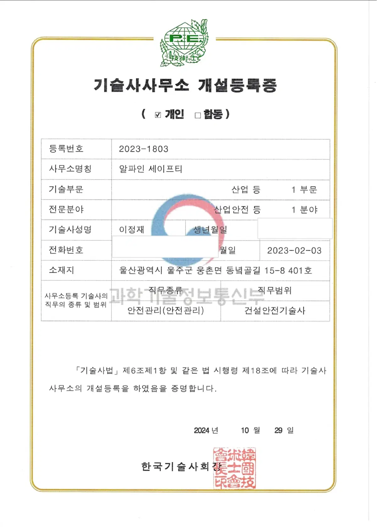 기술사사무소 기관 등록·지정 인증서